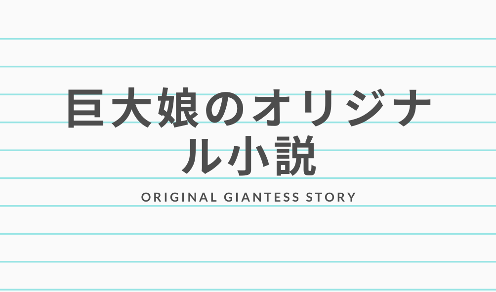 タイトル画像　巨大娘のオリジナル小説