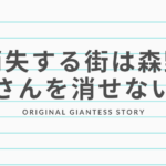 タイトル画像　巨大娘小説　消失する街は森野さんを消せない