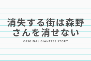 タイトル画像　巨大娘小説　消失する街は森野さんを消せない