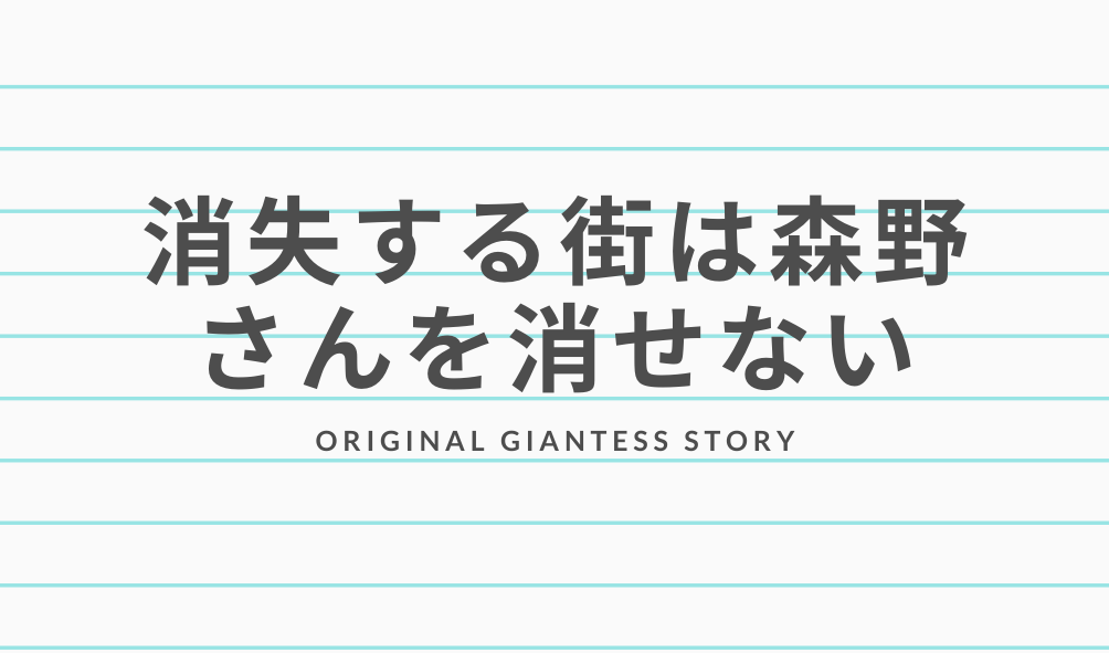 タイトル画像　巨大娘小説　消失する街は森野さんを消せない