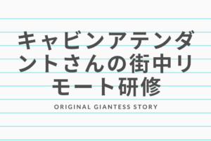 画像　キャビンアテンダントさんの街中リモート研修