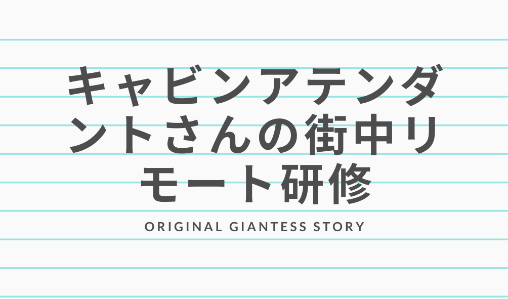 画像　キャビンアテンダントさんの街中リモート研修